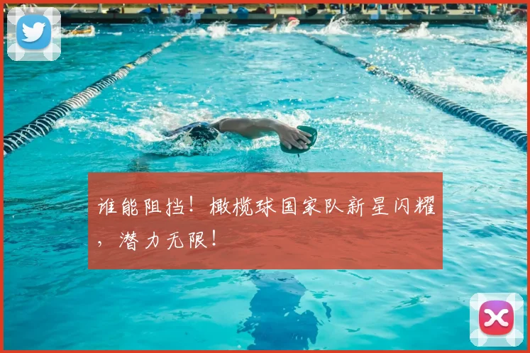 谁能阻挡!橄榄球国家队新星闪耀,潜力无限!