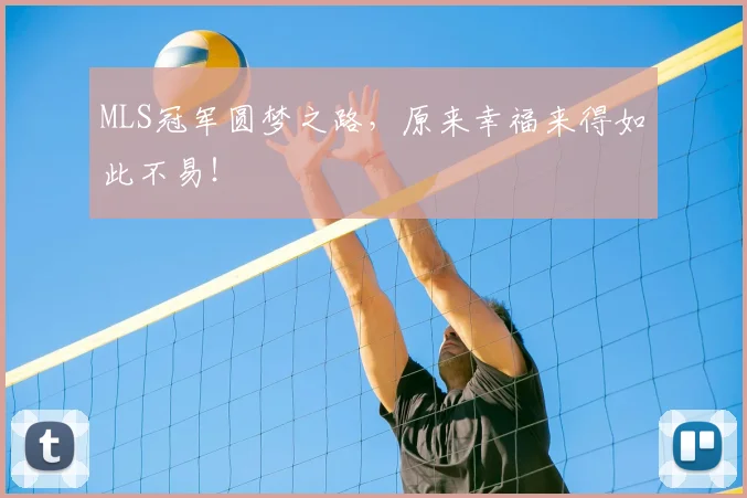 MLS冠军圆梦之路，原来幸福来得如此不易！