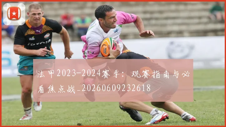 法甲2023-2024赛季:观赛指南与必看焦点战_20260609232618