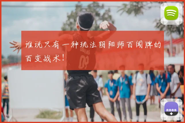 谁说只有一种玩法阴阳师百闻牌的百变战术！
