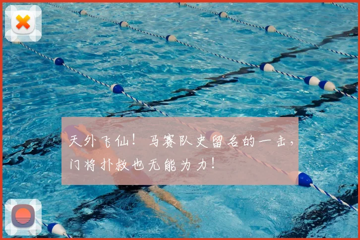 天外飞仙！马赛队史留名的一击，门将扑救也无能为力！