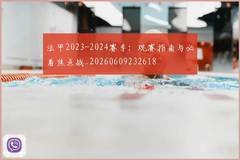 法甲2023-2024赛季：观赛指南与必看焦点战_20260609232618
