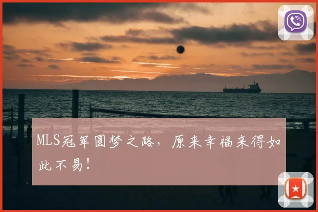 MLS冠军圆梦之路,原来幸福来得如此不易!