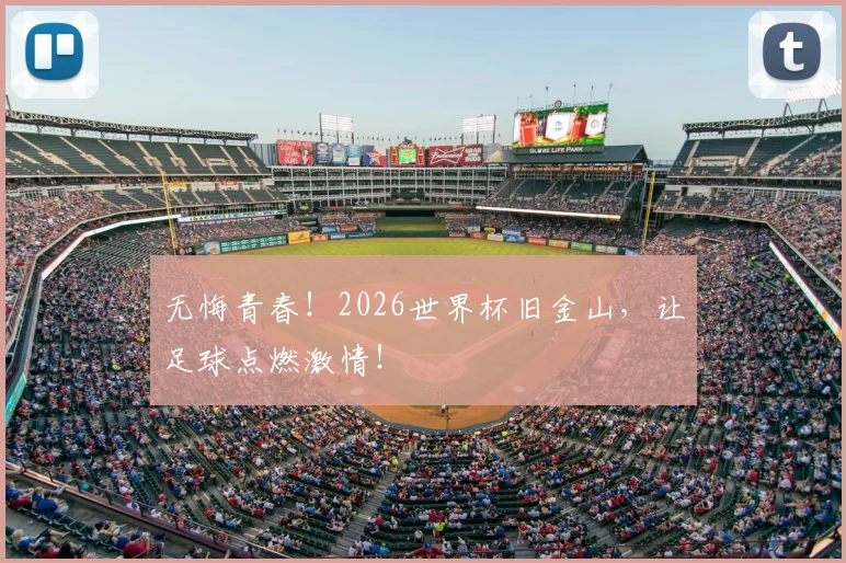 无悔青春!2026世界杯旧金山,让足球点燃激情!