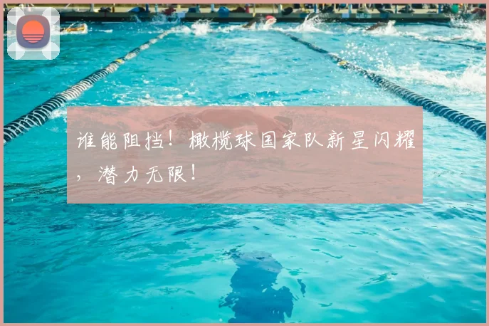 谁能阻挡!橄榄球国家队新星闪耀,潜力无限!