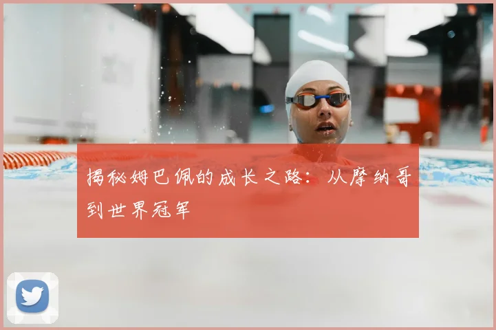 揭秘姆巴佩的成长之路：从摩纳哥到世界冠军