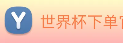 世界杯下单官方网站 logo